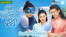 เล่ห์รักร้ายคุณชายหยกขาว ตอนที่ 30