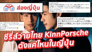 【ส่องญี่ปุ่น】KinnPorsche ดังแค่ไหนในญี่ปุ่น