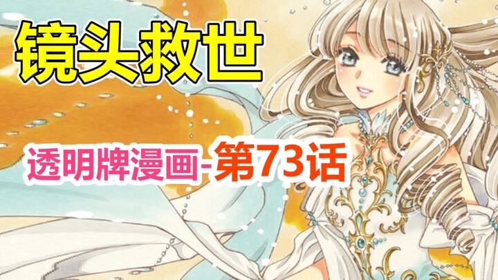 透明牌-最新主线梳理！魔法的尽头是监控摄像！第73话【魔卡少女樱】