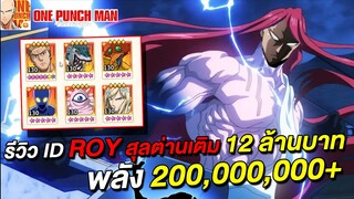 รีวิว ID Roy สุลต่านเติมเงินไป 12,000,000+ บาท พลัง 200 ล้าน | ONE PUNCH MAN: The Strongest