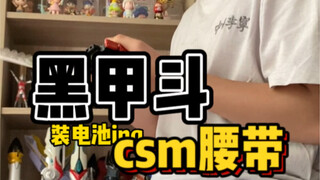 没有男生能拒绝假面骑士csm腰带2.0，这次送男朋友的是黑甲斗csm腰带。