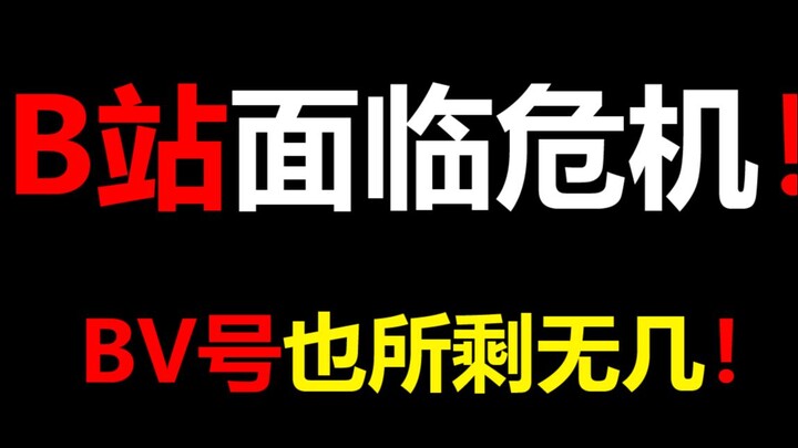 B站面临危机！这样下去BV号也所剩无几！