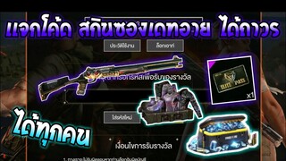 Free Fire [ฟีฟาย] แจกโค้ดฟีฟายล่าสุด สกินปืนซองเดทอายฟรีๆ [ด่วน]