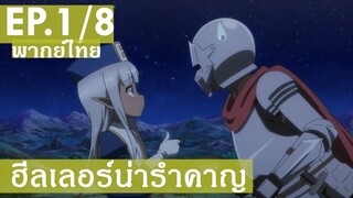 【ฮีลเลอร์น่ารำคาญ】Ep1/8 (พากย์ไทย) - เรื่องนอนไว้ใจได้ค่ะ