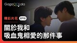 親完一次...可以再親一次嗎😚《關於我和吸血鬼相愛的那件事 1000 Years Old》EP10 精彩片段︱GagaOOLala