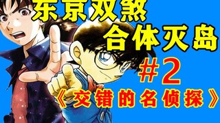 东京双煞联合办案，死神阴影笼罩夕暗岛，在交错的时空中找出真相吧！