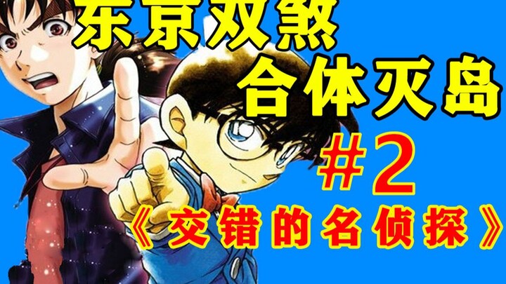 东京双煞联合办案，死神阴影笼罩夕暗岛，在交错的时空中找出真相吧！