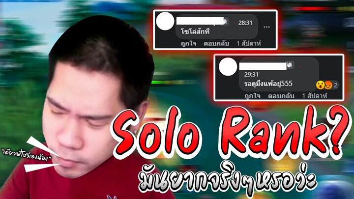 RoV : เทคนิค Solo Rank ให้ขึ้นคอน
