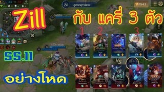 RoV SS.11 พลังแฝง Zill กับ แครี่ 3 ตัวไล่ตบไก่ทั่วแมพ อย่าดูถูกแครี่นะคร้าฟ 555+