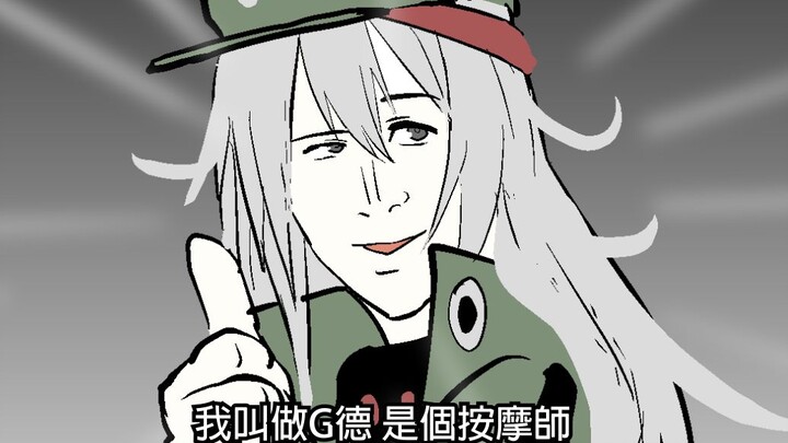 【少女前線】我叫做G德 是個按摩師