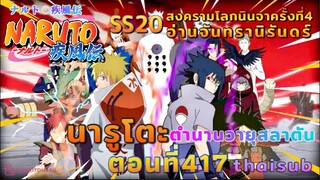 [อนิเมะ]นารูโตะชิปปุเด็น🍥||ตอนที่417