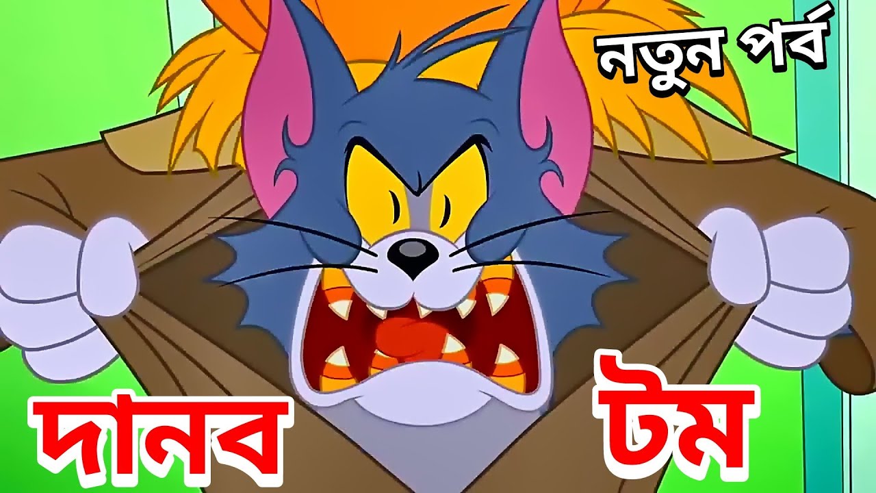 Tom And Jerry Bangla Cartoon New Dubbing And Jerry Bangla _টম এন্ড জেরী বাংলা ডাবিং - Bilibili Tom And Jerry Bangla Cartoon New Dubbing And Jerry Bangla _টম এন্ড জেরী বাংলা ডাবিং - Bilibili