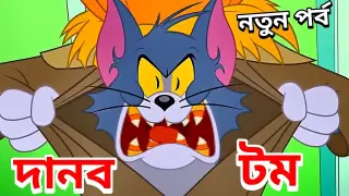 Tom And Jerry Bangla Cartoon New Dubbing Video.Tom And Jerry Bangla _টম এন্ড জেরী বাংলা ডাবিং