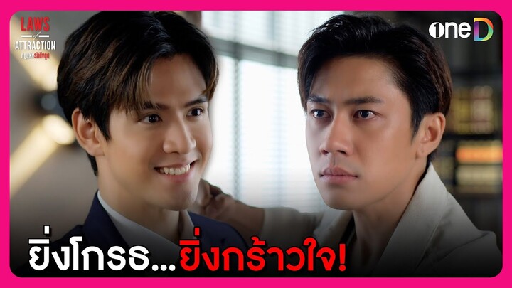 คนอะไร...ยิ่งโกรธ ยิ่งกร้าวใจ | Highlight #กฎแห่งรักดึงดูด EP1 | ดูย้อนหลังฟรี ทางแอป #oneD