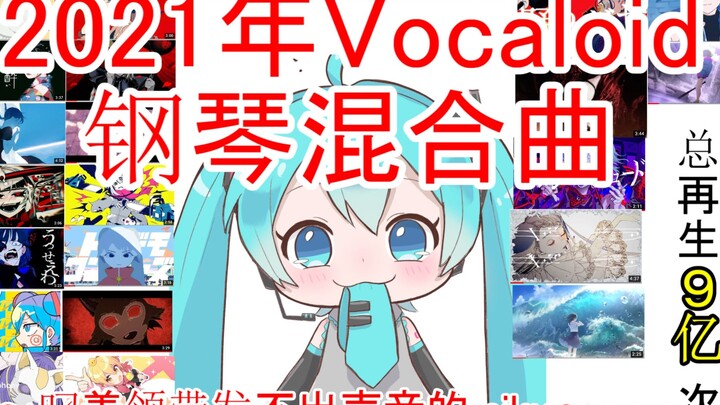 2021年Vocaloid钢琴混合曲