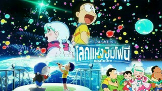 โดราเอมอนเดอะมูฟวี่โลกแห่งซิมโฟนี่ของโนบิตะ2024 พากย์ไทย Doraemon the Movie Nobita’s Earth Symphony