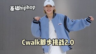 Cwalk脚步挑战2.0😁有脚就能跳｜女生帅起来（更个日常小练习～）