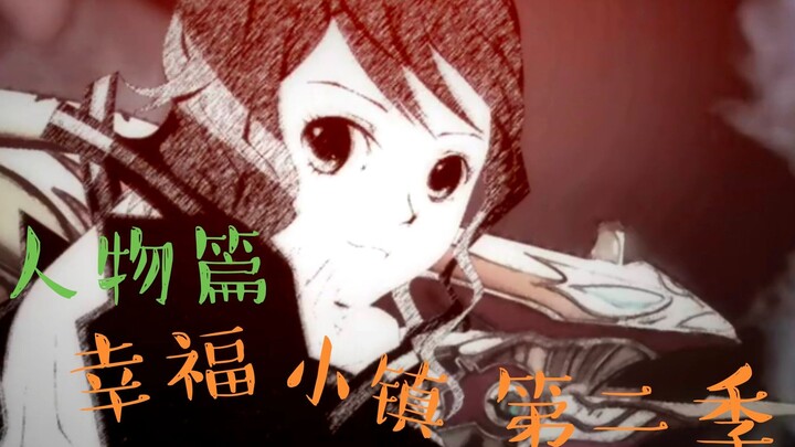 幸福小镇第二季人物篇