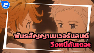 พันธสัญญาเนเวอร์แลนด์|[เรื่องราว/ร้อนแรง]ให้เราหนีออกจากเนเวอร์แลนด์เถอะ_2