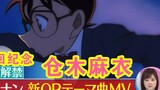[Subtitle Mandarin] Mai Kuraki sekali lagi menyanyikan lagu OP terbaru "Detective Conan" untuk mempe