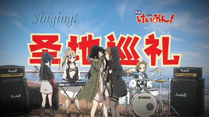 【轻音少女/圣地巡礼】13年前的Singing！并不是轻音部完结的地方！