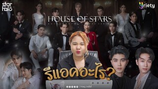 รีแอคอะไร? | Reaction! [Official Pilot] House Of Stars The Series สถาบันปั้นดาว