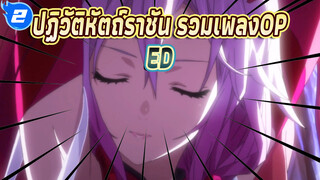 [ปฏิวัติหัตถ์ราชัน]รวมเพลงOP/ED
(1080p+ แผ่นBlu-Ray ฉบับสะสม)_2