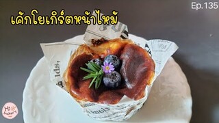 เค้กโยเกิร์ตหน้าไหม้ /Yogurt Burnt Cake  ไม่ใส่ครีมชีสไม่มีเตาอบก็ทำได้@HiBakery