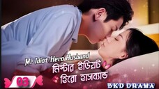 Mr Idiot Hero Husband-মিস্টার ইডিয়ট হিরো হাসব্যান্ড এপিসোড 03 করিয়ান ড্রামা বাংলা ভাষায়