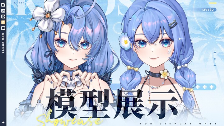一键换装！公主礼服和夏日泳装即刻拥有！【Live2d模型展示】