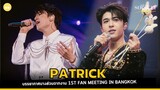 บรรยากาศบางส่วนกับหนุ่มแพทริค ณัฐวรรธ์ ฟิงค์เลอร์ จากงาน PATRICK 1st Fan Meeting in Bangkok