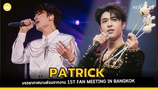 บรรยากาศบางส่วนกับหนุ่มแพทริค ณัฐวรรธ์ ฟิงค์เลอร์ จากงาน PATRICK 1st Fan Meeting in Bangkok