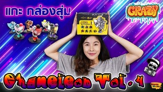 [แกะ กล่องสุ่ม] Ep.3 น้องกิ้งก่า CHAMELEON Vol.4