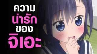 [Ooyasan wa Shishunki] ความน่ารักของจิเอะ