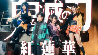 超燃鬼灭之刃原创编舞！1分30秒起画面绝美！！【姚/棉/漫/露】