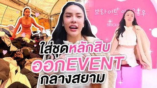 ใส่ชุดหลักสิบ ออก Event กลางสยาม| Nisamanee.Nutt