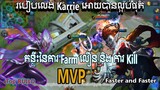 របៀបលេង Hero Karrie ក្នុង Mobile Legends-ពន្យល់ពីការ Farm រកLvលឿន