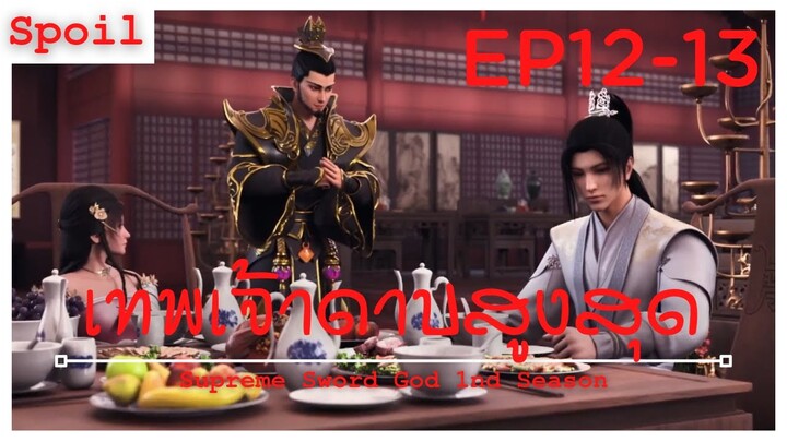 สปอยอนิเมะ Supreme Sword God Ss1 ( เทพเจ้าดาบสูงสุด ) EP12-13 ( ชายที่หน้าเกรงขาม )