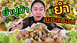 ยำปูม้า​ ​ยำแซลมอน แซ่บๆ l แม่มุ้ยกินแซ่บ