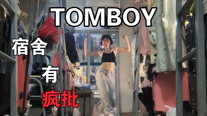 这个tomboy是疯批吧？｜我爱女娃｜速扒tomboy｜宿舍翻跳虽迟但到