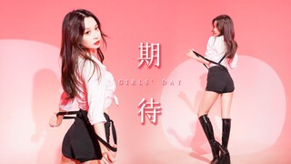 【竖屏】是你期待的样子吗~《期待》背带舞Girls' day