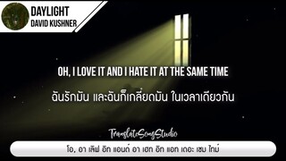 แปลเพลง Daylight - David Kushner