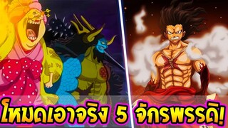 วันพีช  โหมดเอาจริงของ 5 จักรพรรดิ #ศึกที่กำลังดุเดือด - OverReview