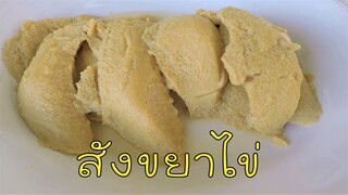 สังขยาไข่ ทำง่ายๆ อร่อยด้วย #บ้านเราสตอรี่