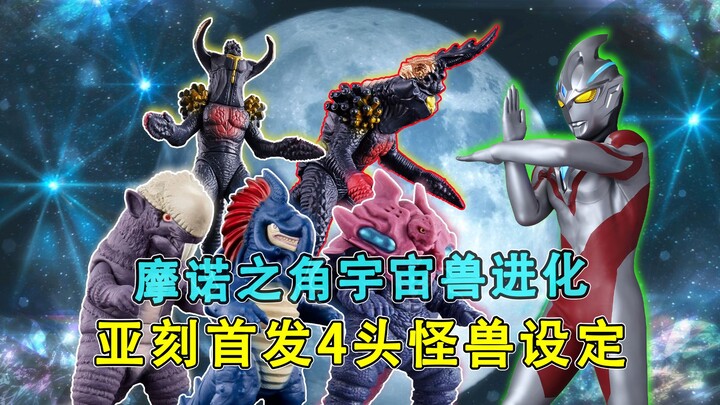 宇宙兽进化！亚刻奥特曼首发4头怪兽设定，老鼠吸电巨大化
