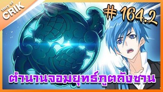 [มังงะ] ตำนานจอมยุทธ์ภูตถังซาน ภาค 1 ตอนที่ 164.2 [แนวต่อสู้ + พระเอกเทพ + กลับชาติมาเกิด ]