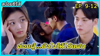 เมื่อลูกน้องสาวสวยสุดแซ่บแอบรักบอสหนุ่มสุดหล่อมาดนิ่ง | สปอยซีรี่ส์ : Way back in to love EP9-12