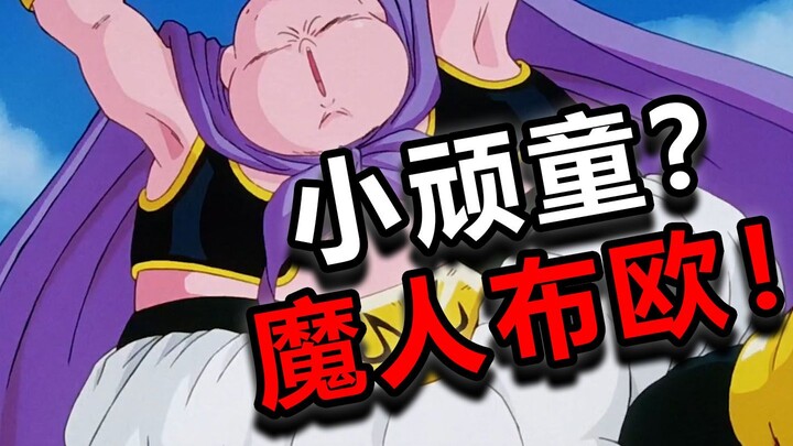 【速看龙珠Z38期】全灭结局？！魔人布欧的恐怖！——魔人布欧篇06