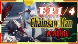Chainsaw Man - 01/4  พากย์ไทย