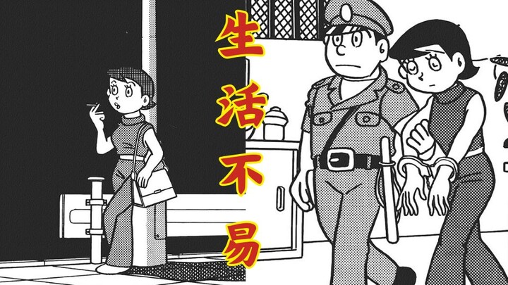 【哆啦A梦作者的黑暗短篇】--  生活不易？？？【女人值钱之处】
